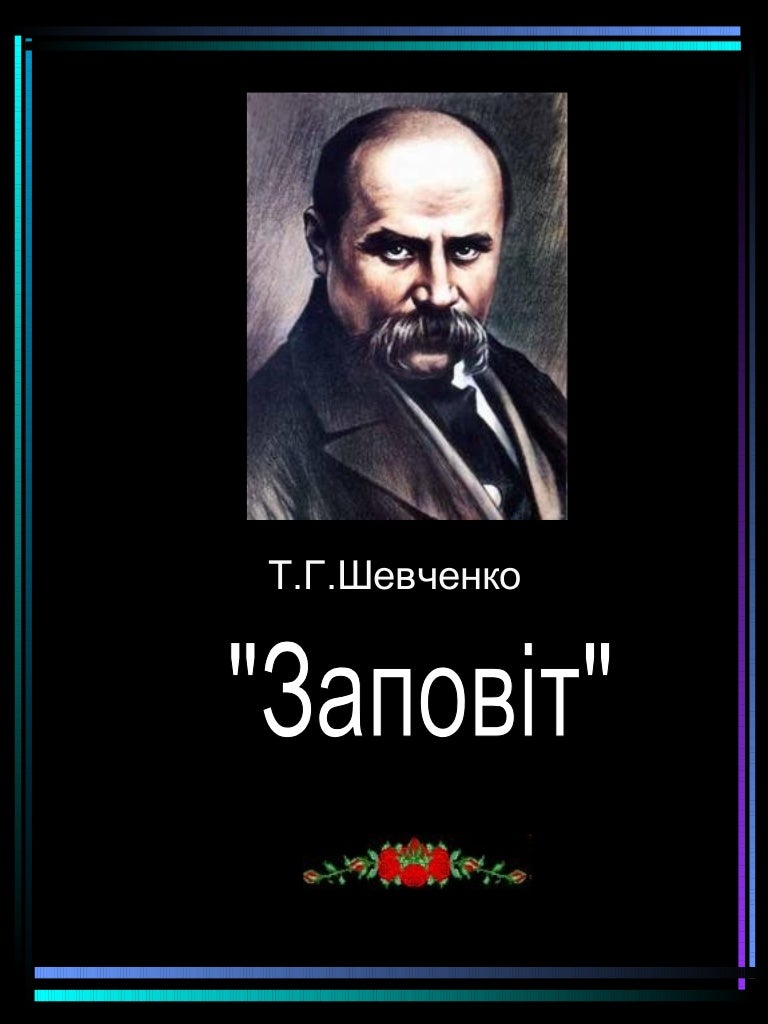 Заповіт Т. Шевченка