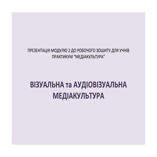 Візуальна медіакультура