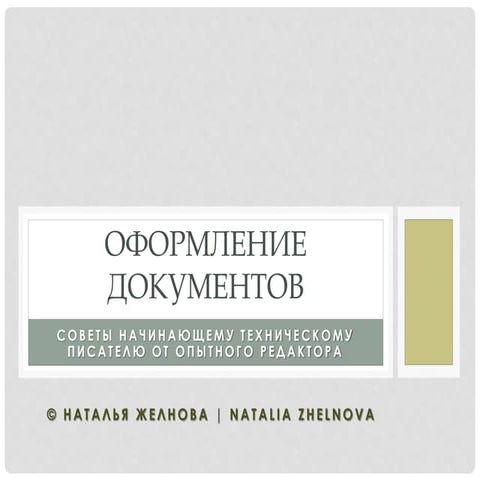 оформление документов