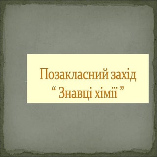 знатоки хімії