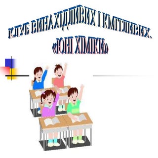 юні хіміки