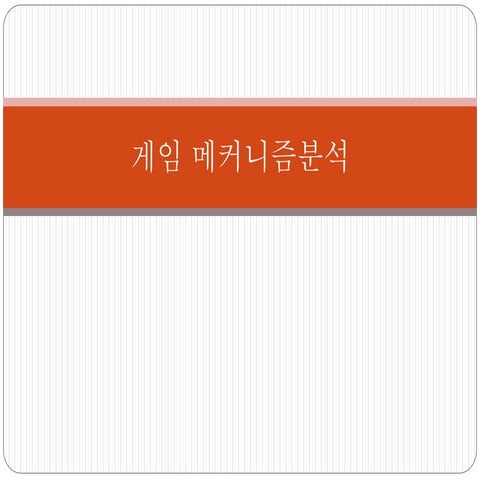 게임 메커니즘분석