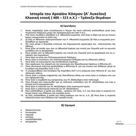 Ιστορία του Αρχαίου Κόσμου: Κλασική εποχή - Τράπεζα Θεμάτων