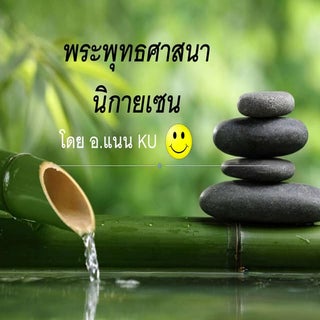 พระพุทธศาสนานิกายเซน