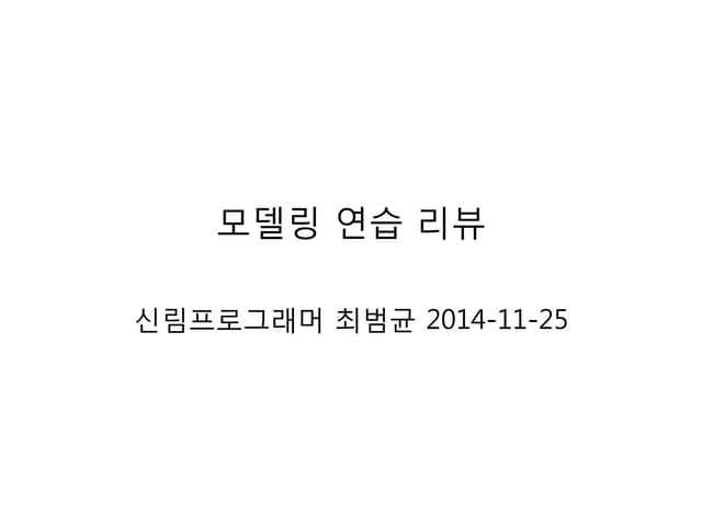 모델링 연습 리뷰