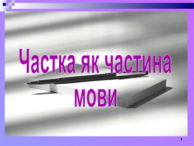 частка як частина мови