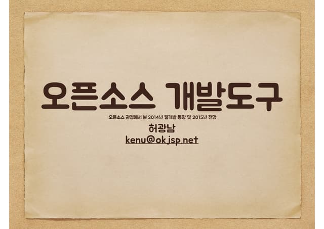 오픈소스 개발도구 2014