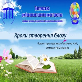 кроки створення блогу