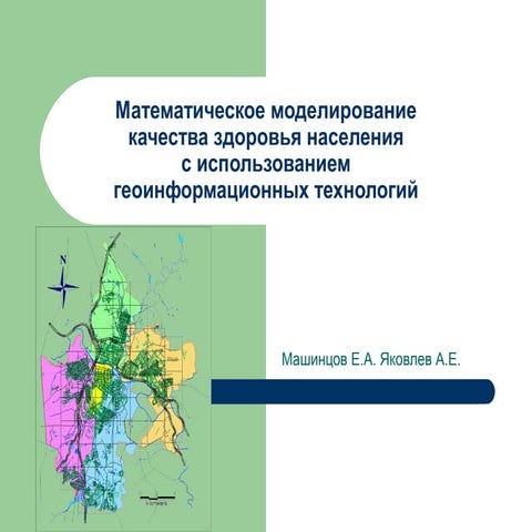 Математическое моделированиекачества здоровья населенияс использованиемгео...
