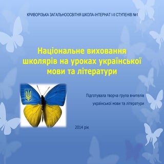 національне виховання