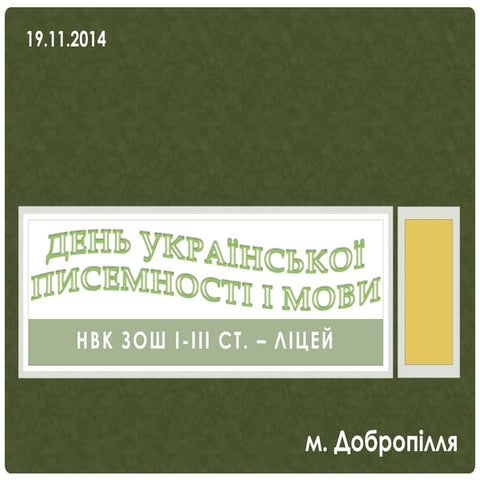 день української писемності і мови