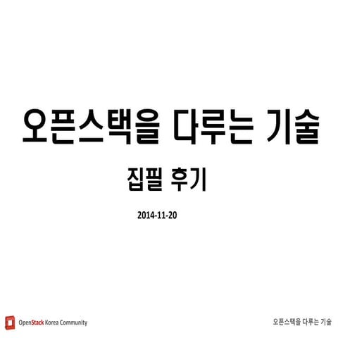 오픈스택을다루는기술 집필후기