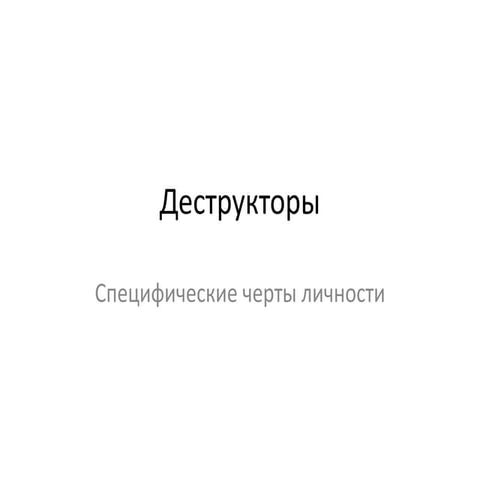 Деструкторы
