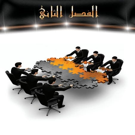 اسرار وخفايا التسويق الشبكي  -  الفصل الثاني