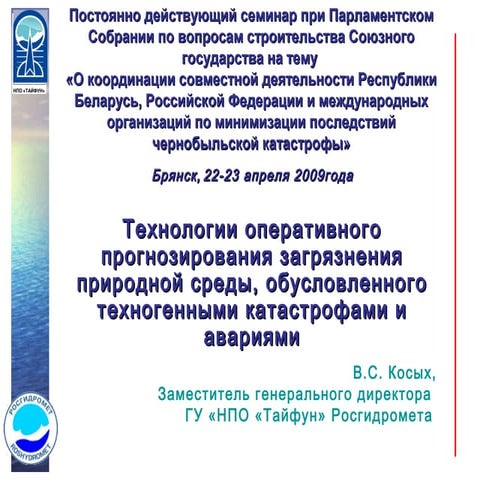 Технологии оперативного прогнозирования загрязнения природной среды, обусловл...