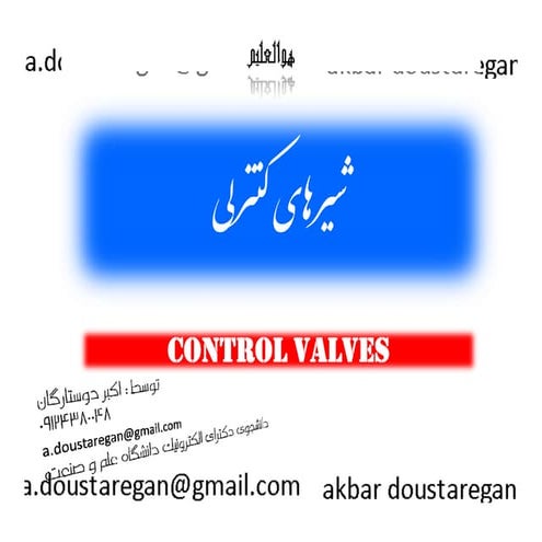 شیرهای کنترلی دوستارگان