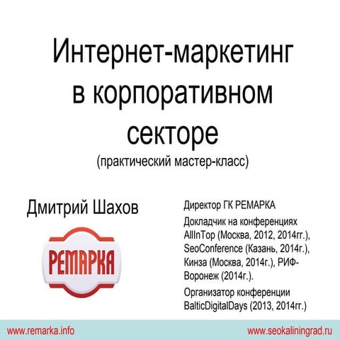 Cеминар по интернет-маркетингу в Калининграде