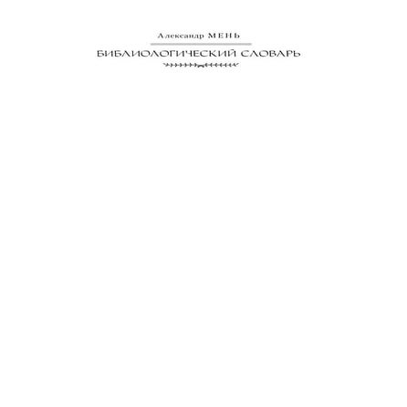 Мень А. Библиологический словарь (Ii том. k-п) - 2002 | PDF