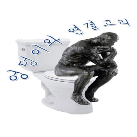 엉덩이와 연결고리(진성도)