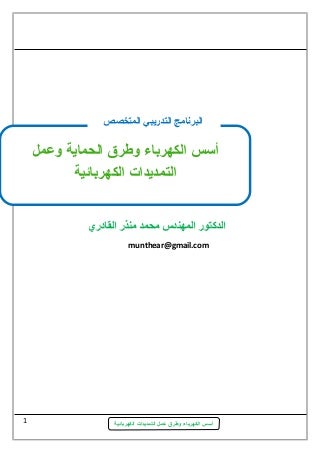 أسس الكهرباء وطرق عمل التمديدات الكهربائية