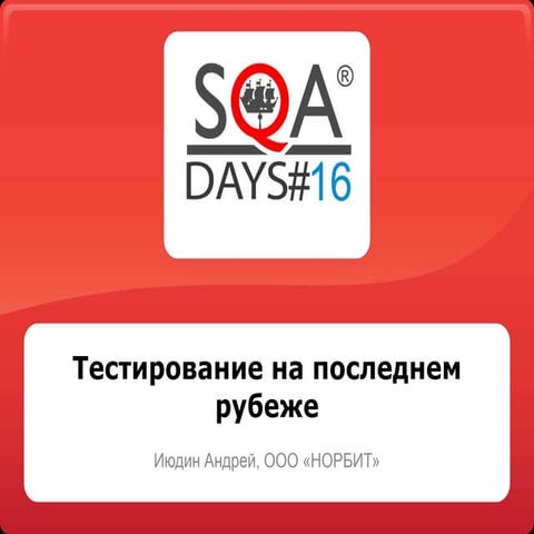 Тестирование на последнем рубеже