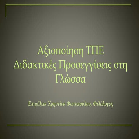 ΔΙΔΑΚΤΙΚΕΣ ΠΡΟΣΕΓΓΙΣΕΙΣ ΣΤΗ ΓΛΩΣΣΑ- ΑΞΙΟΠΟΙΗΣΗ ΤΠΕ