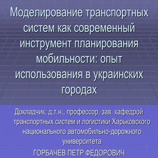 горбачов харків моделювання транспо...