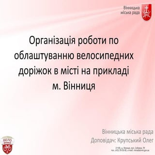 олег крупський велоінфраструктура в...
