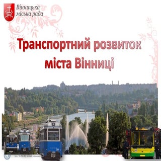 поричук транспортний розвиток вінниці