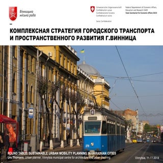 урс томанн стратегія транспорту і п...