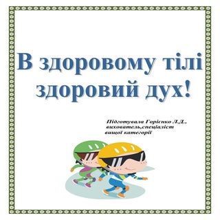 В здоровому тілі здоровий дух