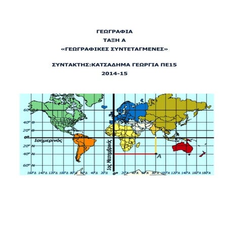 Παρεμβαση γεωγραφικες συντεταγμενες α ταξη