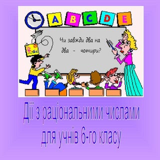 дії з раціональними числами