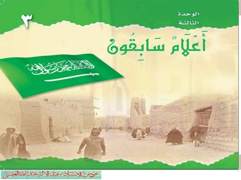 المدخل و نص الاستماع وحدة أعلام سابقون