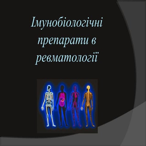 Імунобіологічні препарати в ревматології