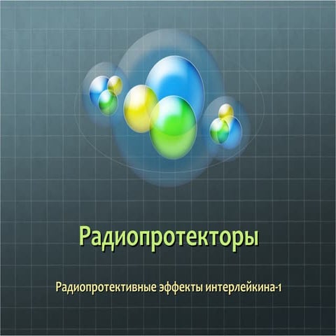 радиопротекторы