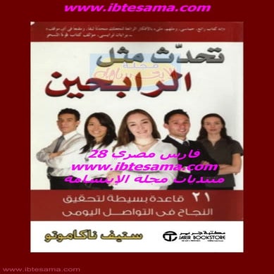 تحدث مثل الرابحين لـ ستيف ناكاموتو-www.newt3ch.net