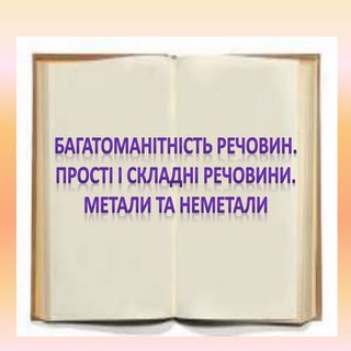 багатоманітність+речовин