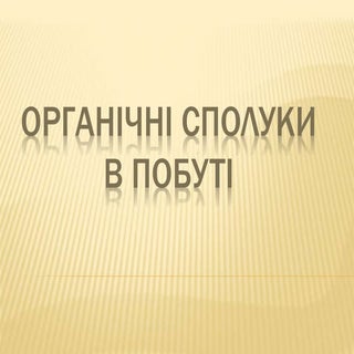 презентація   органічні сполуки в п...