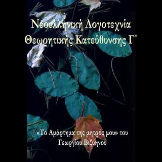 ΒΙΖΥΗΝΟΥ, ΤΟ ΑΜΑΡΤΗΜΑ ΤΗΣ ΜΗΤΡΟΣ ΜΟΥ