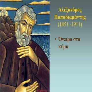 παπαδιαμάντης ονειρο στο κύμα