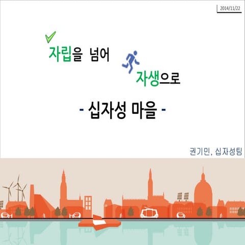 [학생발표]십자성마을_2020에너지자립비전및계획_2014SEL포럼