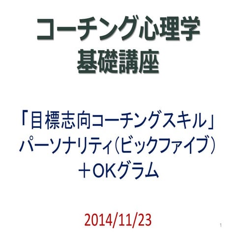 コーチングスキルとパーソナリティ