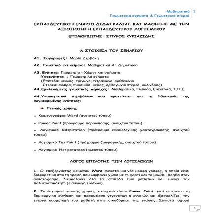 Εκπαιδευτικό σενάριο «Γεωμετρία - Χώρος και σχήματα  Υποενότητα: ● Γεωμετρικά...