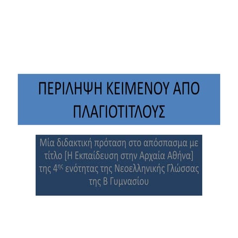 Περιληψη κειμενου απο πλαγιοτιτλους