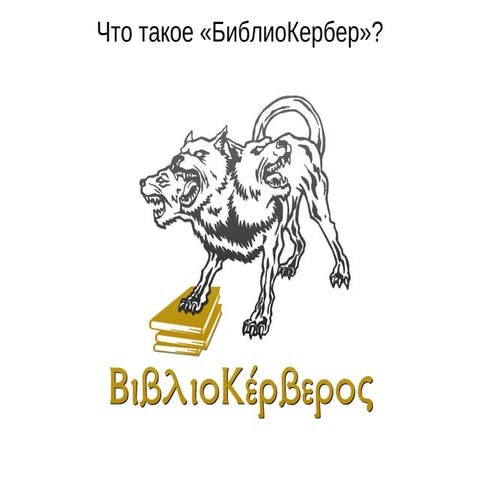 БиблиоКербер