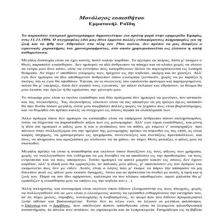 μονόλογος ευαισθήτου