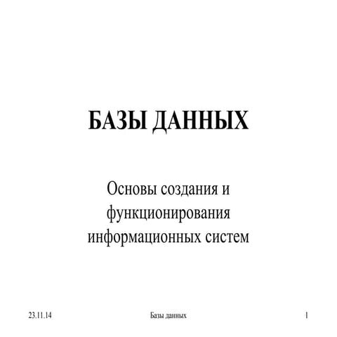 базы данных