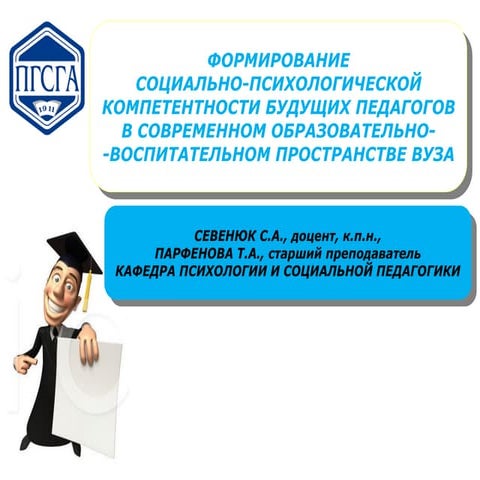 Формирование социально-психологической компетентности будущих педагогов в сов...