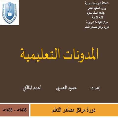 المدونات التعليمية